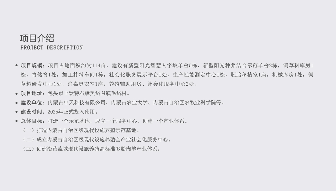 土默特右旗現(xiàn)代智慧設(shè)施肉羊產(chǎn)業(yè)技術(shù)創(chuàng)新園區(qū)_05.jpg 土默特右旗現(xiàn)代智慧設(shè)施肉羊產(chǎn)業(yè)技術(shù)創(chuàng)新園區(qū)_05.jpg